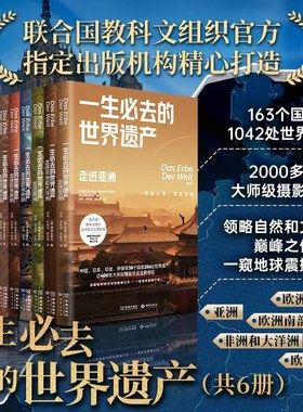正版《一生必去的世界遗产》领略自然文化杰作 一窥地球震撼之美 联合国教科文组织官方合作出版机构精心打造专业摄影作品全景展现
