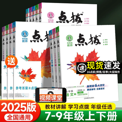 2026版荣德基初中点拨训练七年级八九年级上下册人教版语文数学华师北师大版英语物理化学初一二初三同步教材完全解读析