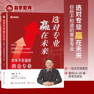 【官方正版】选对专业赢在未来你所不知道的黄金专业面向26-28届高考生报考高考志愿填报规划讲座专业解读提前规划考研就职之路