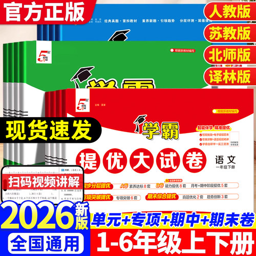 2026春新版经纶学霸提优大试卷小学一二三四五六年级上下册语文数学英语全套试卷单元期中期末卷