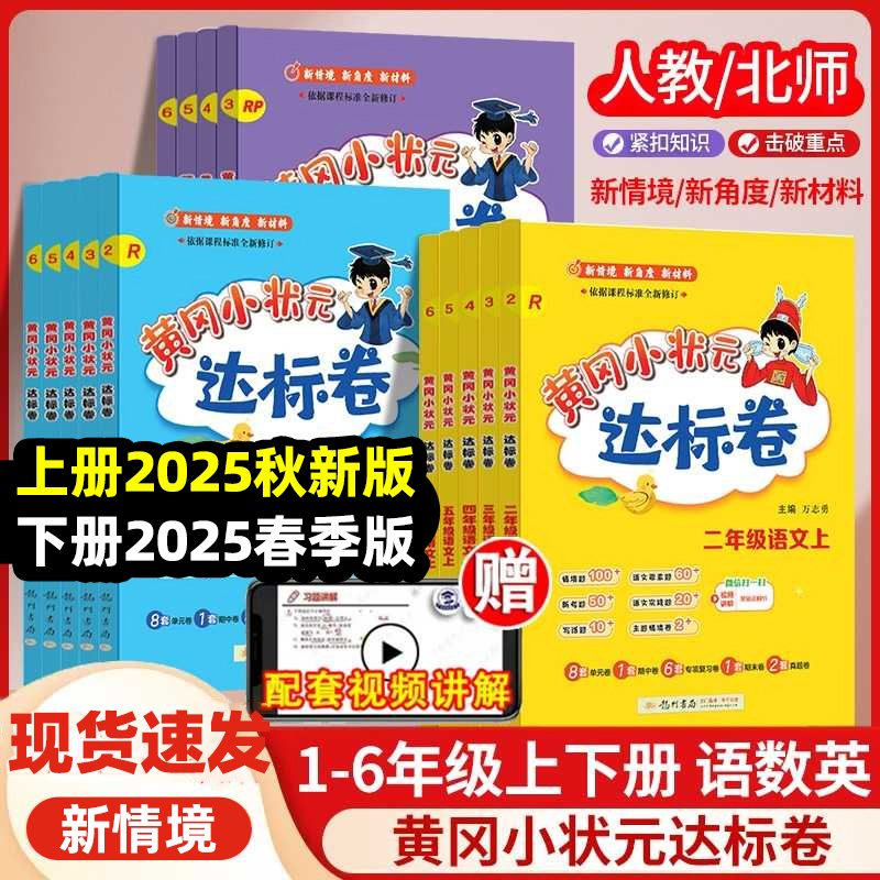 2025秋季新版黄冈小状元达标卷一二三四五六年级上册下册语文数学英语人教版北师版同步测试卷