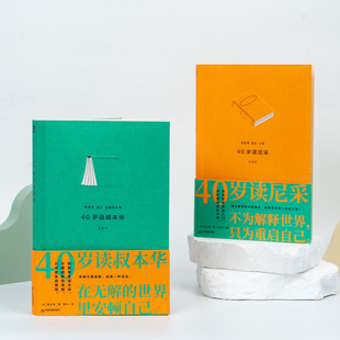 40岁读尼采+40岁读叔本华2册装 中年危机自救手册拿起哲学武器活出更高版本的自己热爱这仅此一次的人生生活不要虚假的安慰