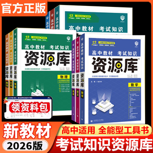 2026版高中资源库语文数学英语物理化学生物政治历史地理教材解读考试基础知识手册高一高二高三高考复习教辅资料书知识清单大全