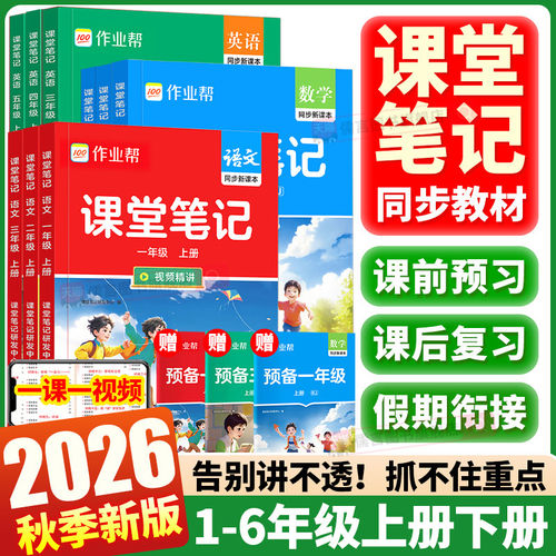 2026秋版作业帮课堂笔记新教材一二三年级下册四五六年级下册语文数学英语人教北师大版预备小学全套教材随堂寒假预习笔记同步教材