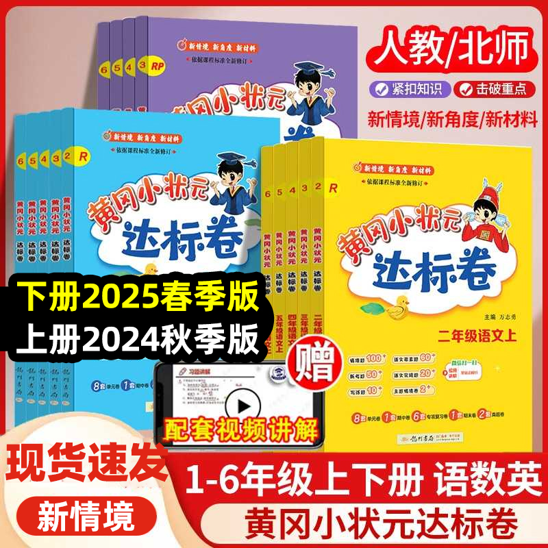 2025秋季新版黄冈小状元达标卷一二三四五六年级上册下册语文数学英语人教版北师版同步测试卷