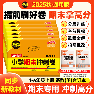 2025卷霸小学期末冲刺卷语文数学英语一二三四五六年级上下册123456年级期中抢分卷训练册练习题人教试卷练习册专项期末冲刺卷