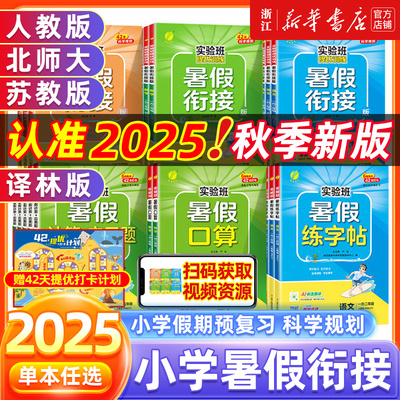 2025实验班暑假衔接作业一升二升三升四升五升六年级上下册语文数学英语人教江苏教北师大版小学假期教材预复习提优训练一本通春雨
