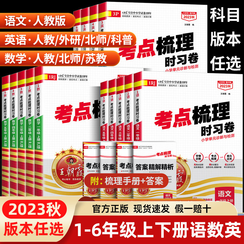 2023秋王朝霞考点梳理时习卷一二三上四五六年级上册人教语文数英怎么样,好用不?