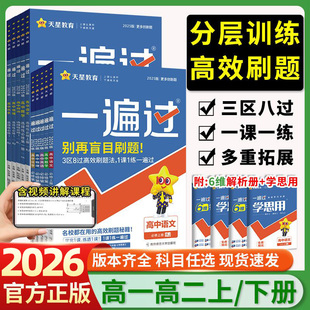2026高中一遍过高一高二语文数学英语物理化学生物政治历史地理必修一二选择性必修一二三人教版选修123同步训练教辅资料书