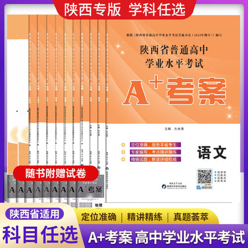 备考2026陕西学业水平考试】新高考陕西省普通高中a+考案语文数学英语政治历史地生物理化信息通用技术高一二会考测试卷教材新课标