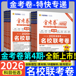 现货2026版 11月考场真题卷高三总复习模拟试卷汇编 金考卷特快专递第四4期语文数学英语物理化学生物政治历史地新高考名校联考卷10