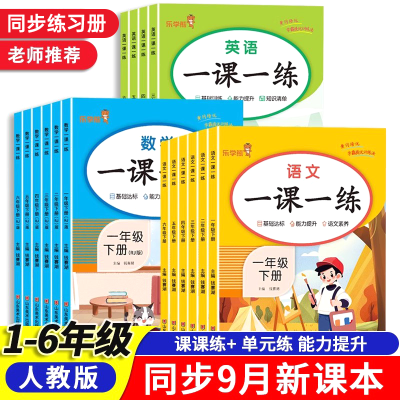 乐学熊一二三四五六年级上下册语文数学英语练习册一课一练同步训练