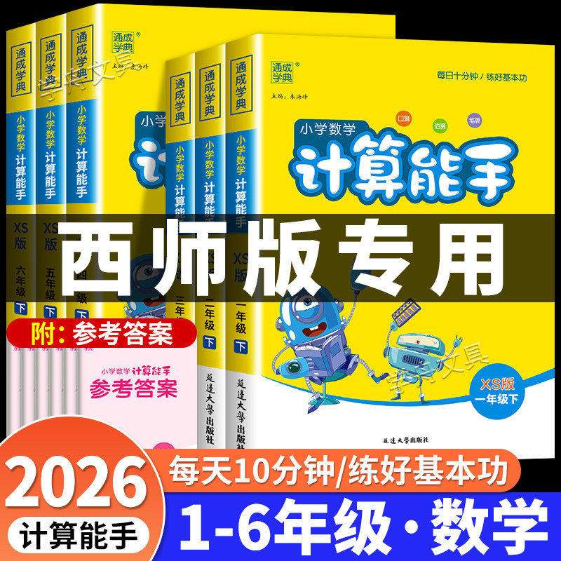 西师版】2026春新版小学数学计算能手一二三四五六年级下册西师版全套小学数学同步练习专项计算题强化训练口算天天练口算题卡