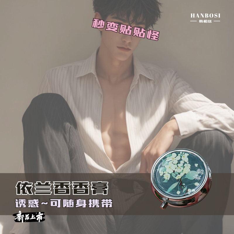 依兰花香膏依兰香调情胸部诱惑固体伊兰香水男女车载香薰睡眠故宫