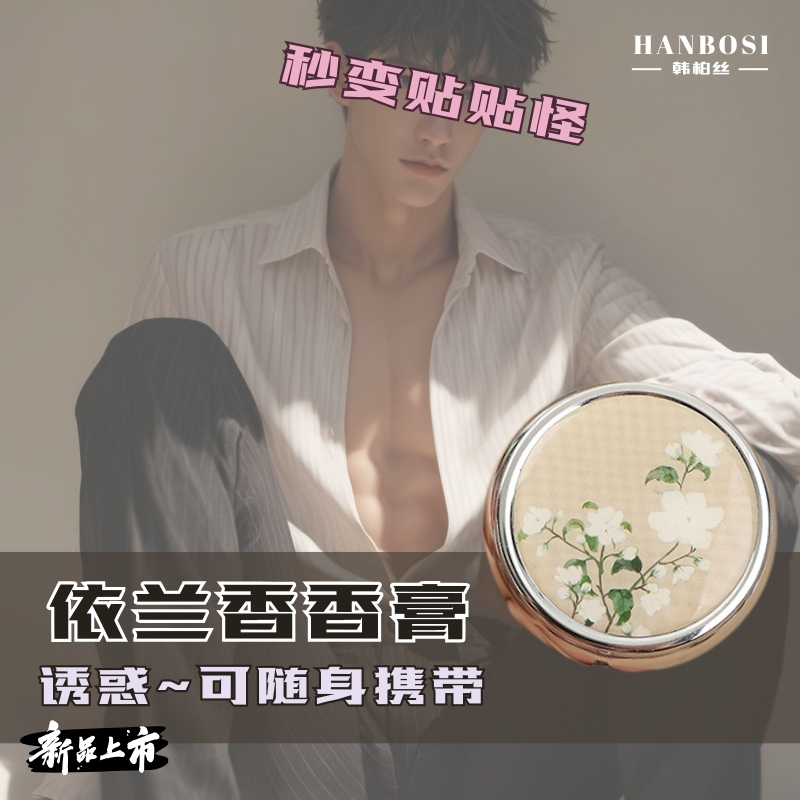 依兰花动情随身●香膏●清香型