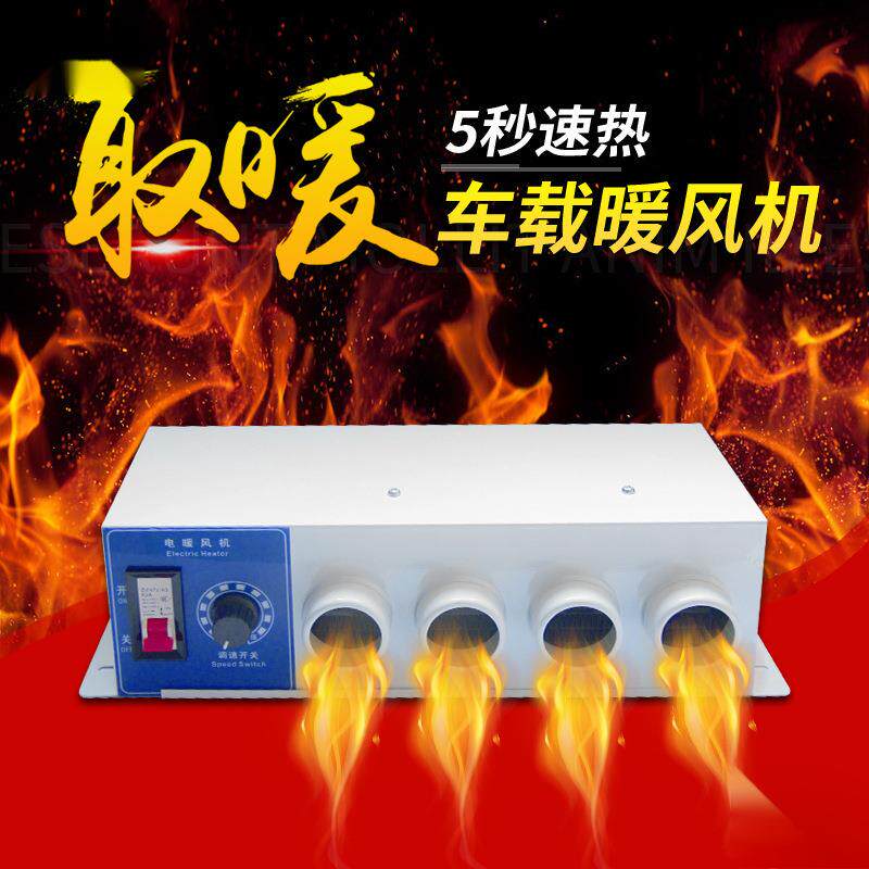 汽车电暖风机12v24v大货车制热取暖器速热车用挖机农用车除霜车载