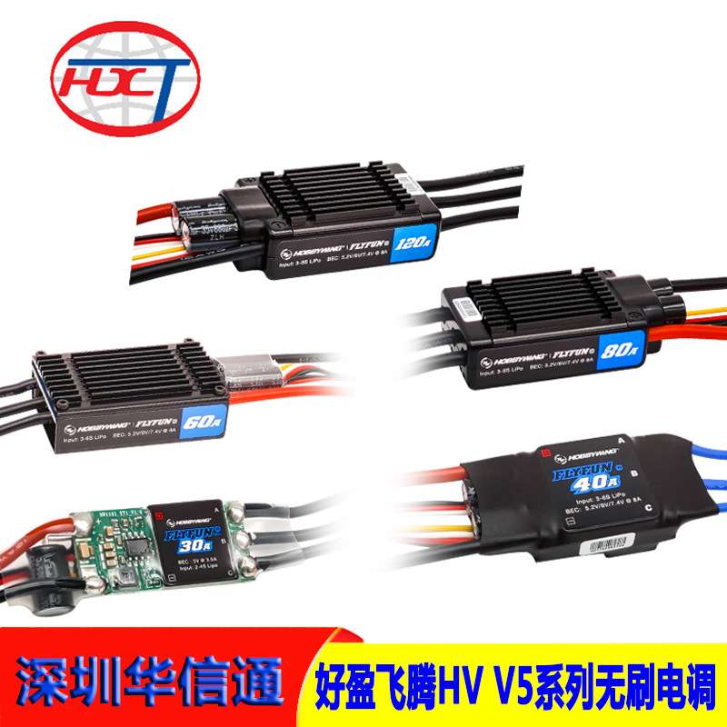 好盈FLYFUN飞腾 V5 30A 40A 60A 80A 120A无刷电调带反推涵道机
