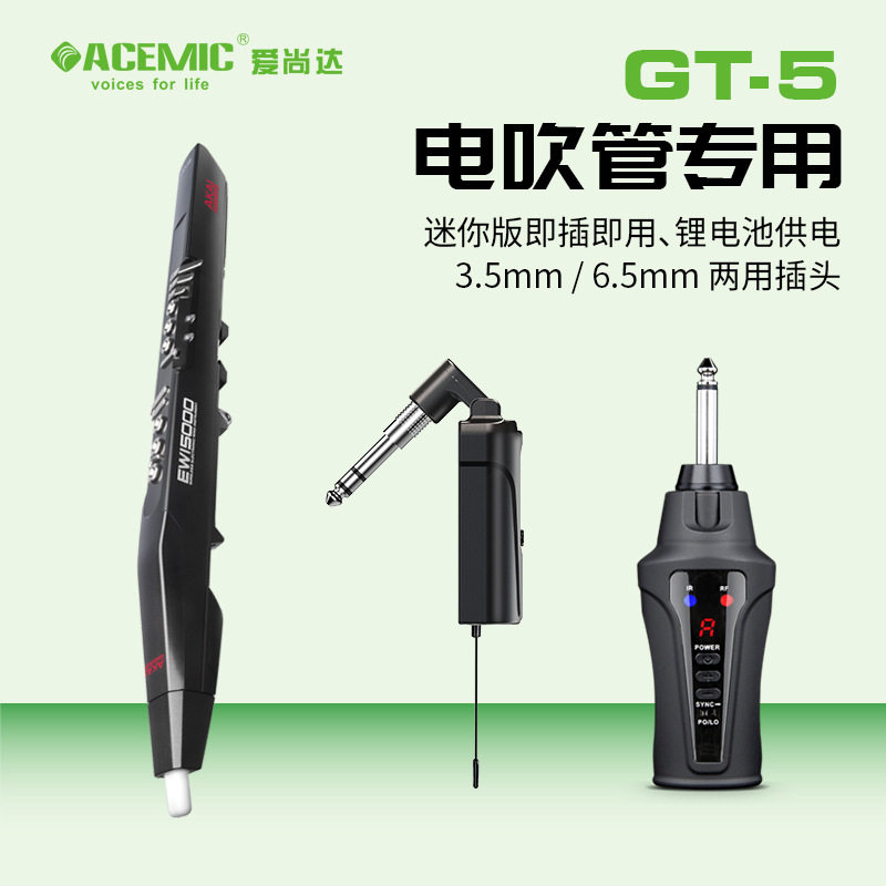 爱尚达GT-5电吹管专用无线麦克风充电50米舞台吹奏演出拾音器话筒