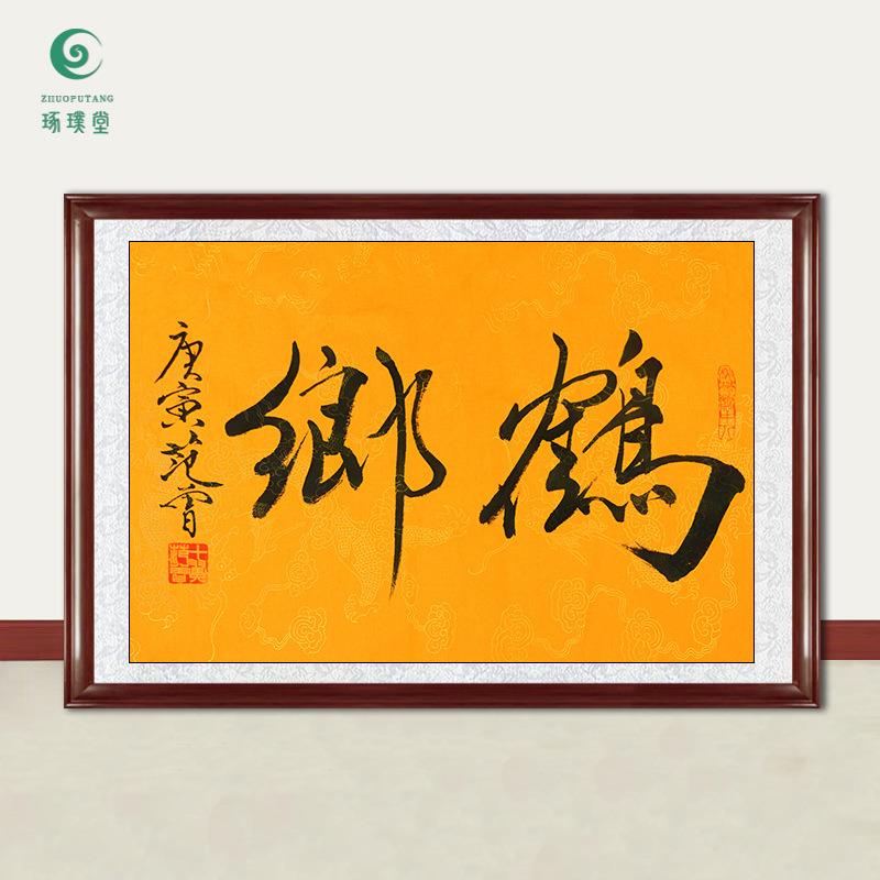 琢璞堂字画范曾书法鹤乡手绘临摹名人字画客厅书房茶室装饰画