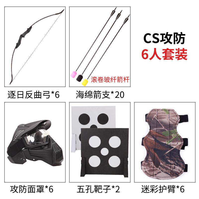 真人CS攻防套装比赛装备弓箭射箭器材反曲弓海绵箭五孔靶面罩护臂
