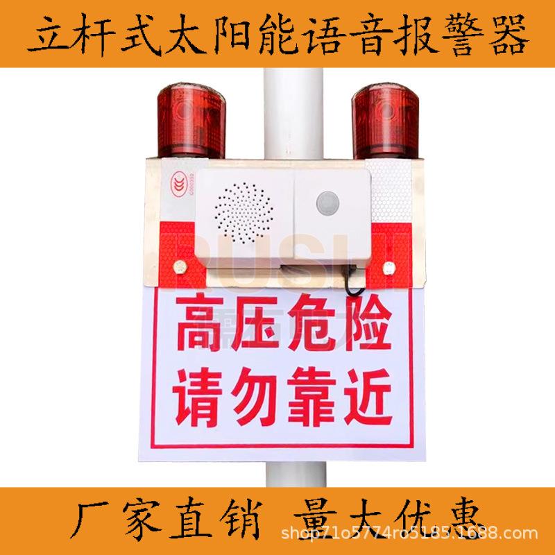 电力立杆太阳能户外工地感应语音提示器红外线靠近检测人体播报器