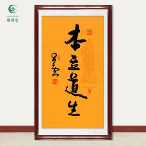 琢璞堂字画星云大师书法本立道生手写临摹名人字画客厅装饰画