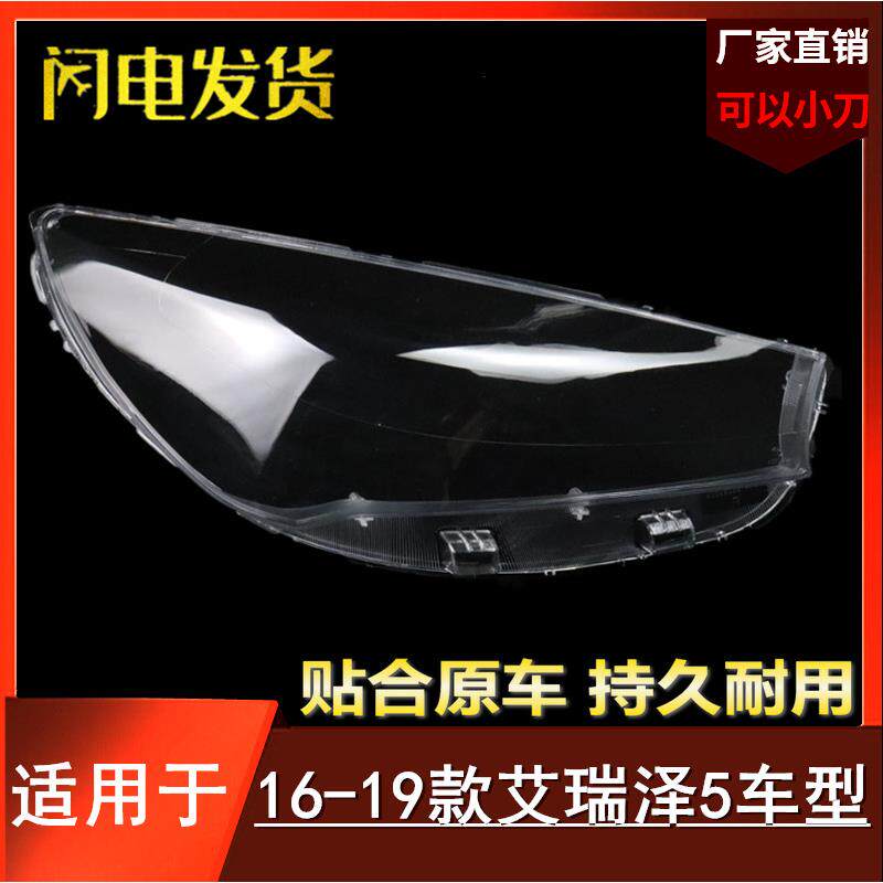 艾瑞泽5大灯罩适用于奇瑞16-19款艾瑞泽5前大灯灯罩大灯壳灯面罩