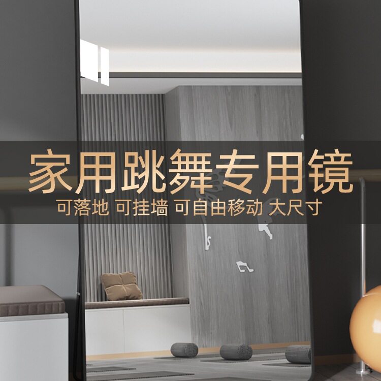 舞蹈镜子大尺寸健身瑜伽全身镜家用壁挂卧室穿衣镜立体落地试衣镜