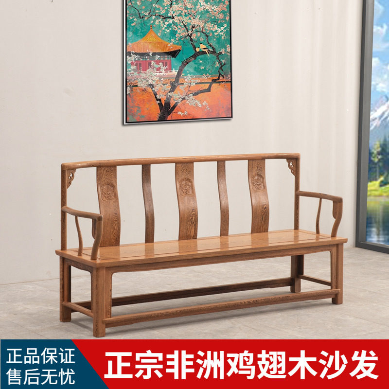 鸡翅木沙发三人位组合长椅小户型客厅实木双人椅子新中式单人