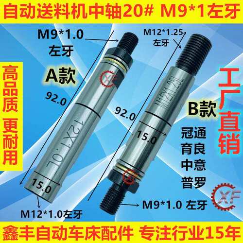 20#自动油膜送料机中轴M9*1左牙冠通XT320走芯机FL15800艾恩司