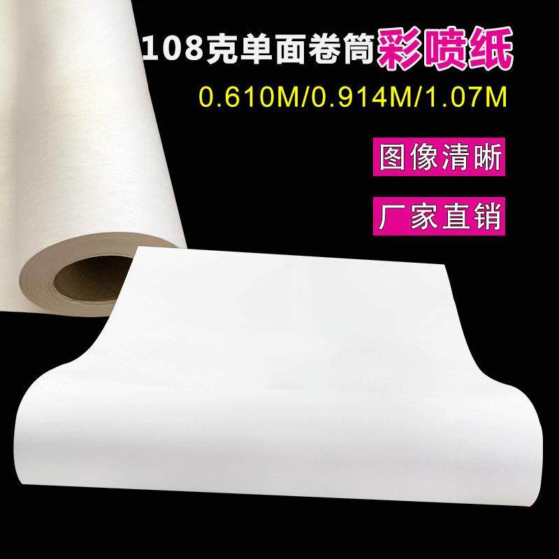 108克卷筒彩喷纸打印纸喷墨防水0.610m哑光纸0.914m