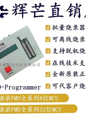 辉芒微烧录器FMDProgrammer8位32位单片机烧写器可脱机烧录