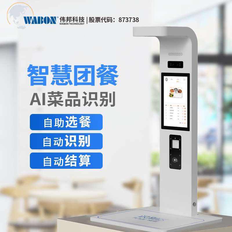 伟邦智慧食堂AI菜品识别自助结算台 视觉识别人脸收银智能餐台