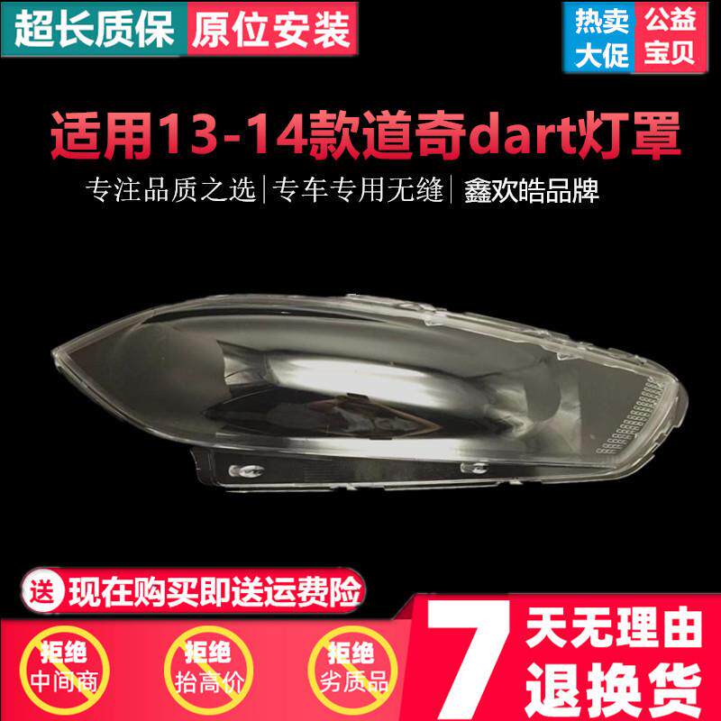 适用于13-14款道奇dart大灯罩透明灯罩道奇dart大灯罩专用耐用