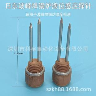 日东波峰焊锡炉温度感应探针液位检测感温线液面感应器测温针