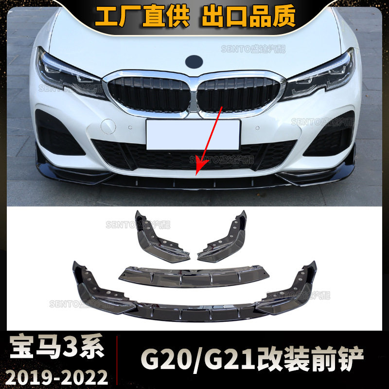 适用于2019-2022宝马3系G20改装前铲前杠包围下唇三段式小包围