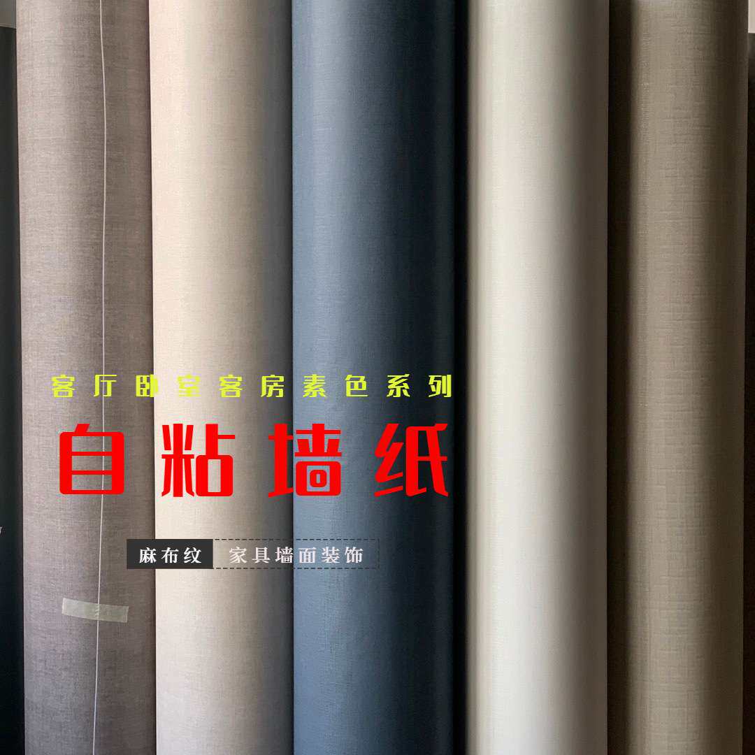 亚光卧室客厅客房麻布纹自粘墙纸壁纸pvc装饰贴膜素色波音软