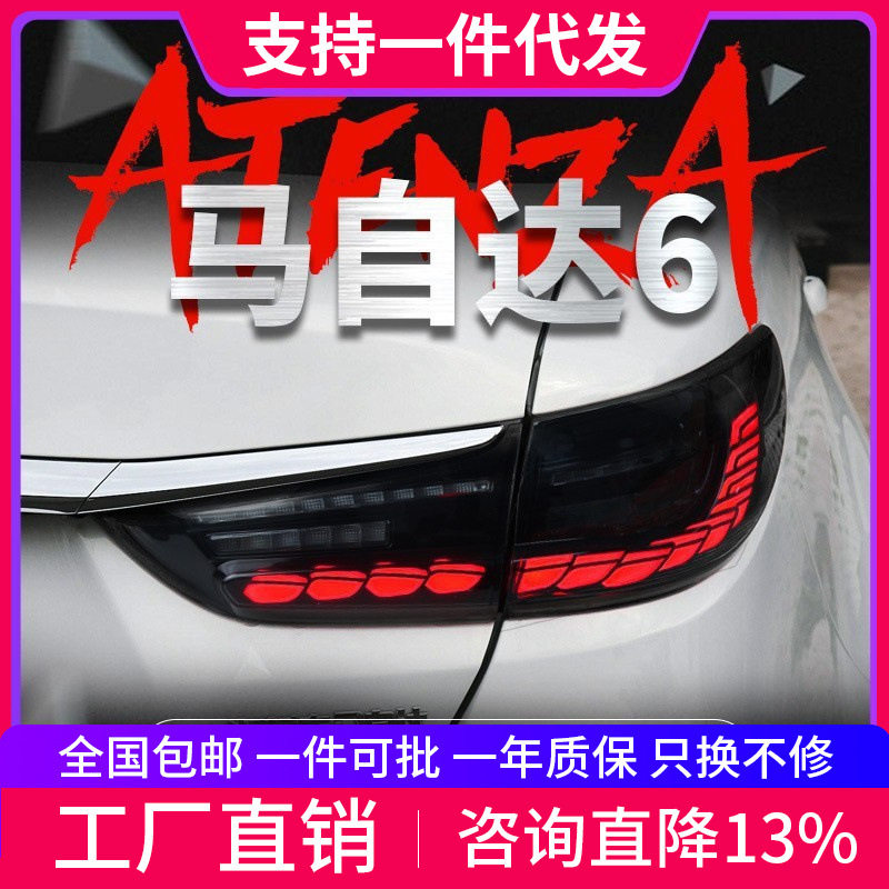 适用于14-19马自达6阿特兹尾灯总成改装龙鳞LED行车灯流水转向灯