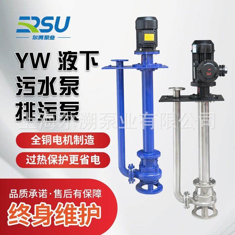 YW液下排污泵污泥污水泵不锈钢耐酸碱双管单管长轴泵无堵塞液下泵