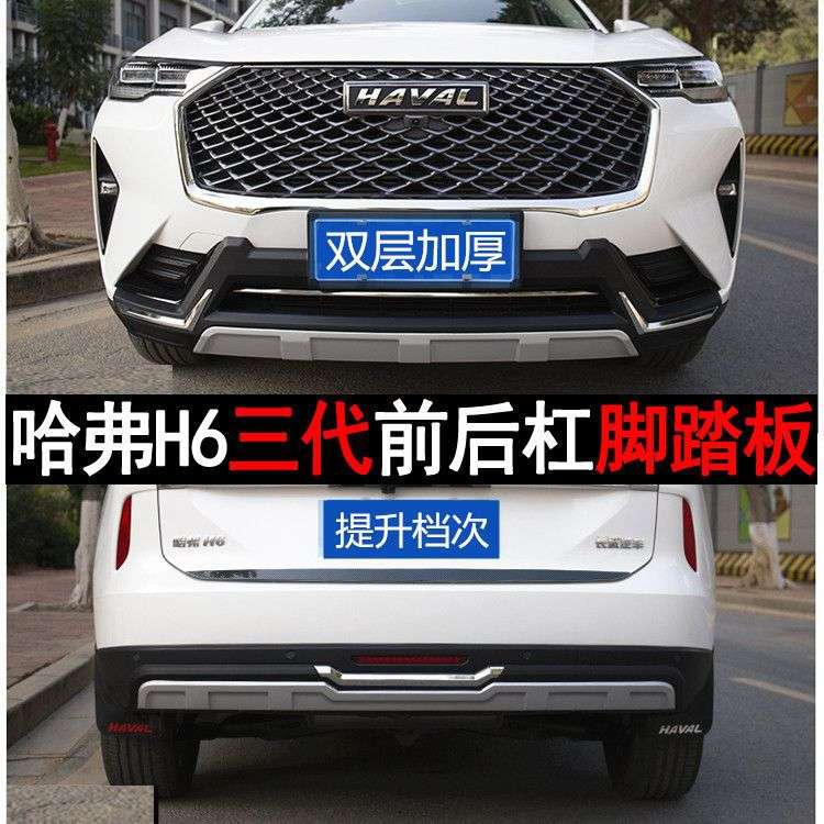 专用第三代哈弗H6前后保险杠新款H6防撞护杠第三代H6改装外饰升级