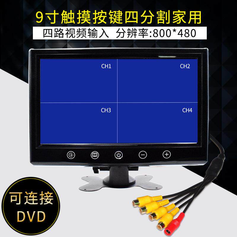 9寸四分割显示器触摸按键家用监控安防监视器液晶数字屏BNC头4AV