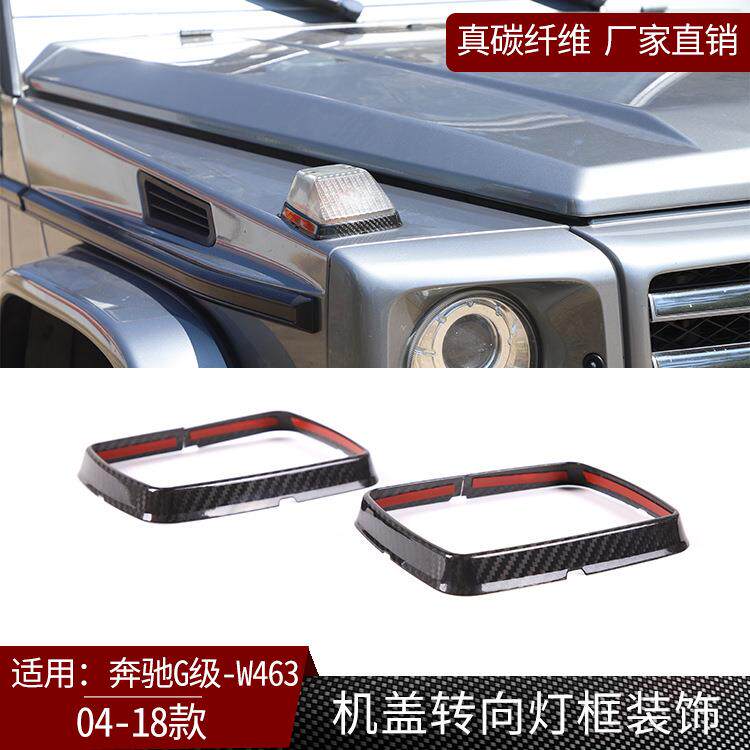 适用奔驰G级W463真碳纤维外饰机盖转向灯框装饰改装汽车配件装饰