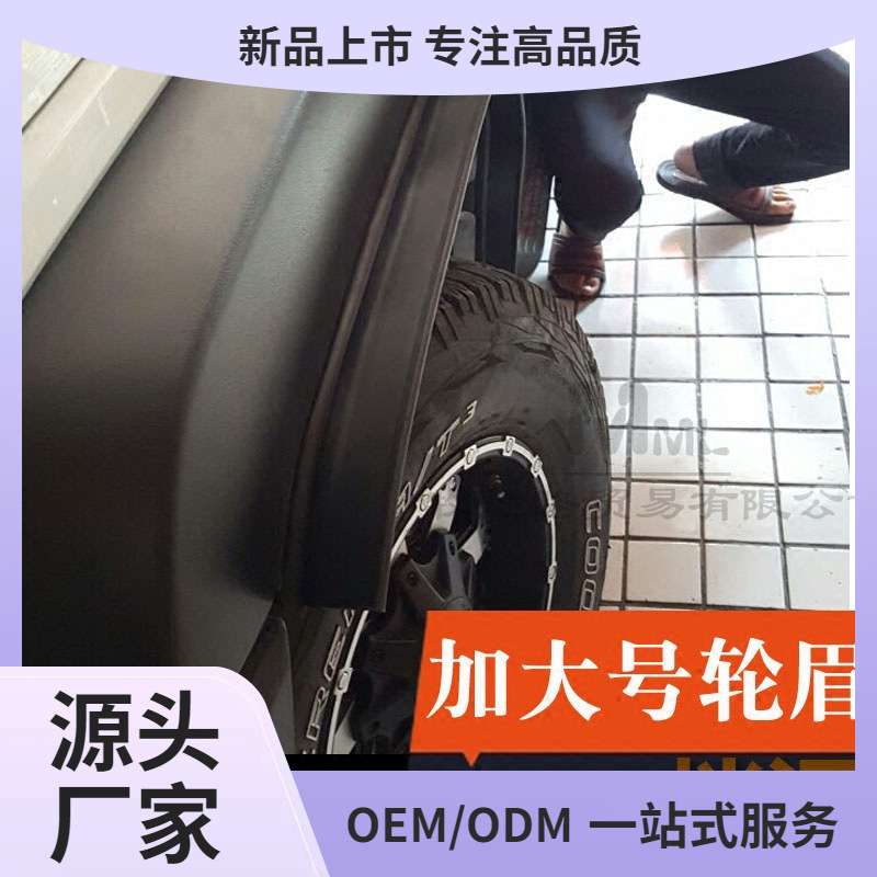 汽车改装加宽轮眉大型SUV越野车轮眉轮毂装饰宽体通用挡泥板负值