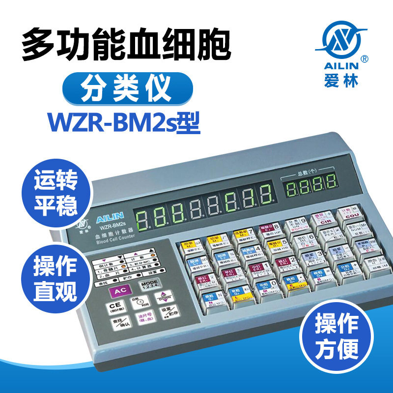 爱林WZR-BM2s多功能血细胞分类仪