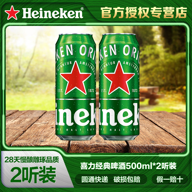 喜力【Heineken】经典拉罐啤酒500ml*2听国产包邮高档啤酒