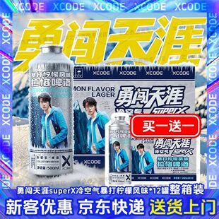 雪花勇闯天涯SuperX冷空气暴打柠檬风味拉格啤酒 王一博同款 临期