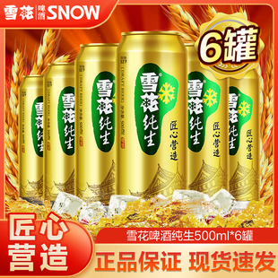 雪花啤酒纯生8度500ml*6罐经典整箱装官方正品包邮黄啤麦香浓郁