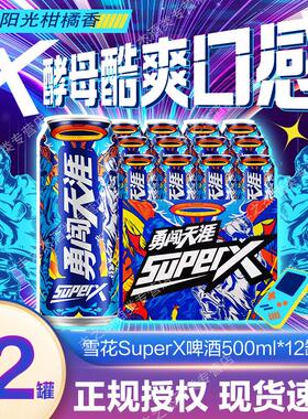 雪花啤酒勇闯天涯superX500ml*12听整箱【超级勇闯】官方正品