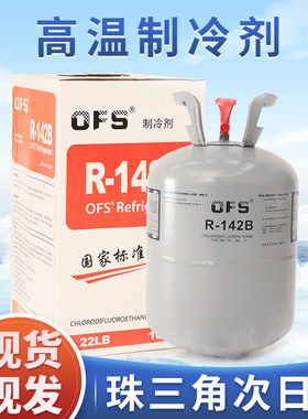 欧弗斯R142B制冷剂OFS原装正品雪种烘干机高温热泵空调冷媒氟利昂