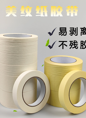 美纹纸胶带墙面无痕可撕白黄色胶纸装修油漆用不留胶2-3cm分色纸